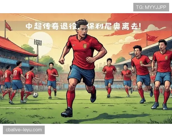 传奇重聚：足坛历史巨星齐聚共庆辉煌岁月