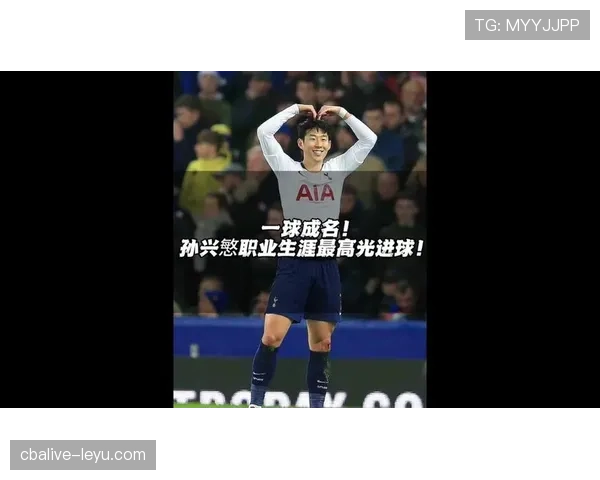 孙兴慜高进球效率的含金量与战术支持解析 孙兴慜高进球效率的含金量与战术支持解析